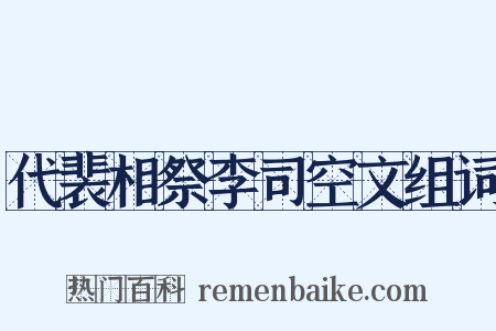代裴相祭李司空文组词是什么意思的图片